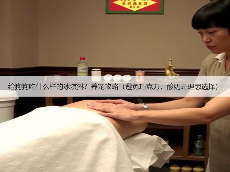 给狗狗吃什么样的冰淇淋？养宠攻略（避免巧克力，酸奶是理想选择）
