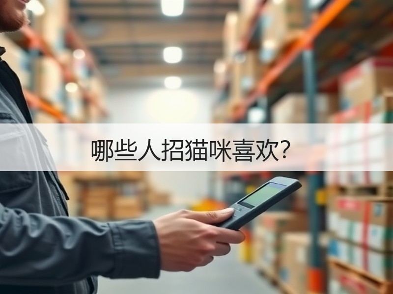 哪些人招猫咪喜欢？