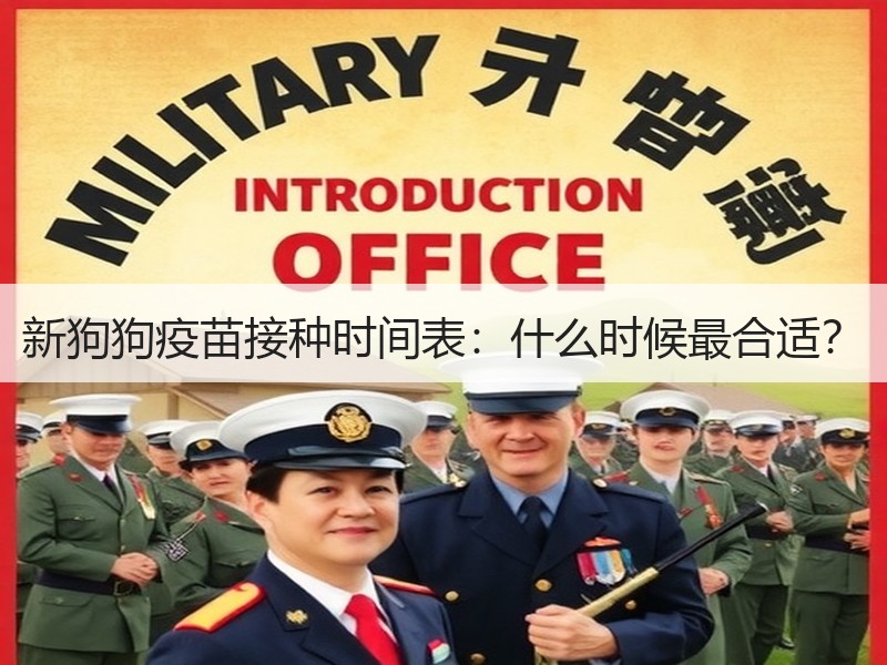 新狗狗疫苗接种时间表：什么时候最合适？