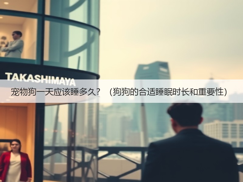 宠物狗一天应该睡多久？（狗狗的合适睡眠时长和重要性）