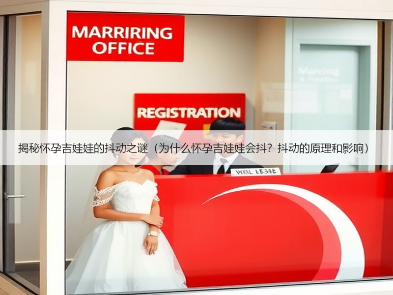 揭秘怀孕吉娃娃的抖动之谜（为什么怀孕吉娃娃会抖？抖动的原理和影响）