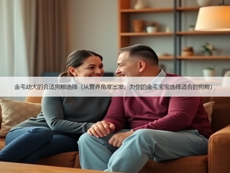 金毛幼犬的合适狗粮选择（从营养角度出发，为你的金毛宝宝选择适合的狗粮）