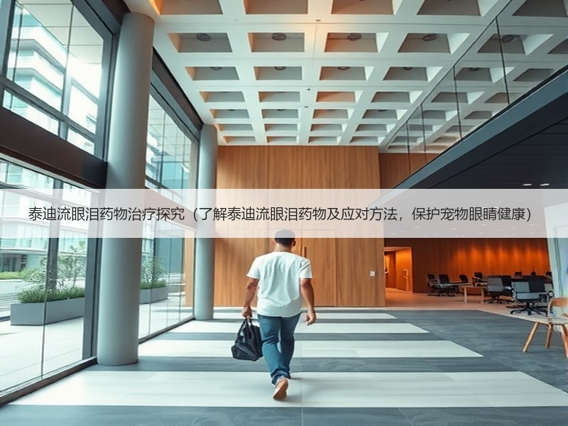 泰迪流眼泪药物治疗探究（了解泰迪流眼泪药物及应对方法，保护宠物眼睛健康）
