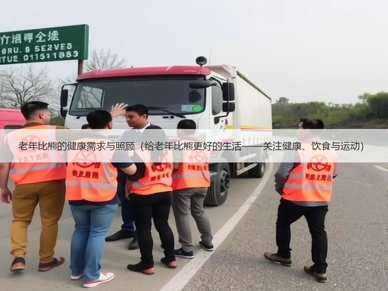 老年比熊的健康需求与照顾（给老年比熊更好的生活——关注健康、饮食与运动）