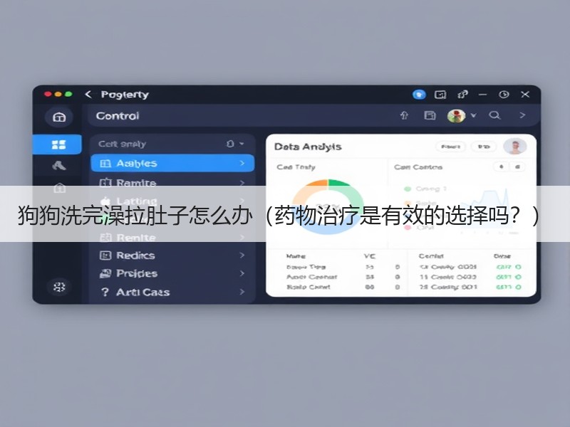 狗狗洗完澡拉肚子怎么办（药物治疗是有效的选择吗？）