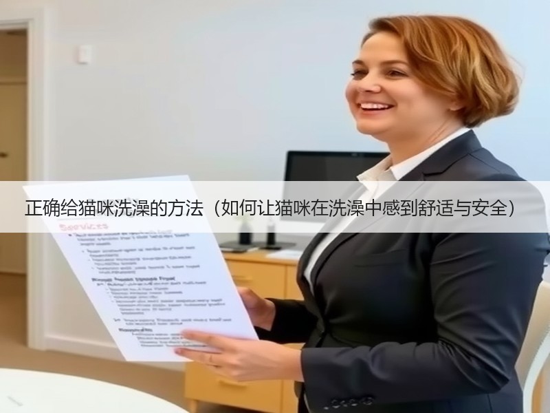 正确给猫咪洗澡的方法（如何让猫咪在洗澡中感到舒适与安全）