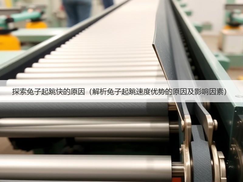 探索兔子起跳快的原因（解析兔子起跳速度优势的原因及影响因素）
