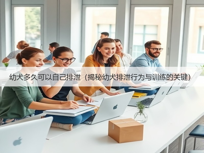 幼犬多久可以自己排泄（揭秘幼犬排泄行为与训练的关键）