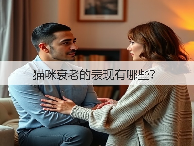 猫咪衰老的表现有哪些？
