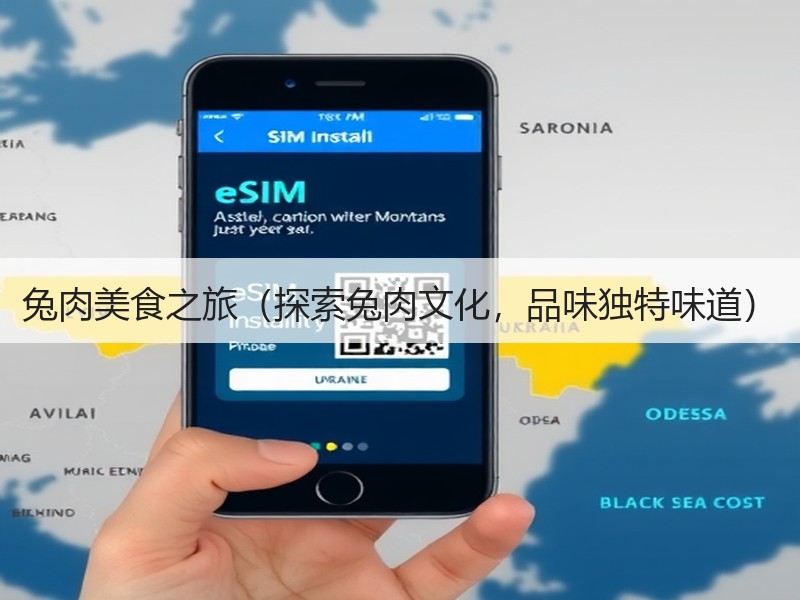 兔肉美食之旅（探索兔肉文化，品味独特味道）