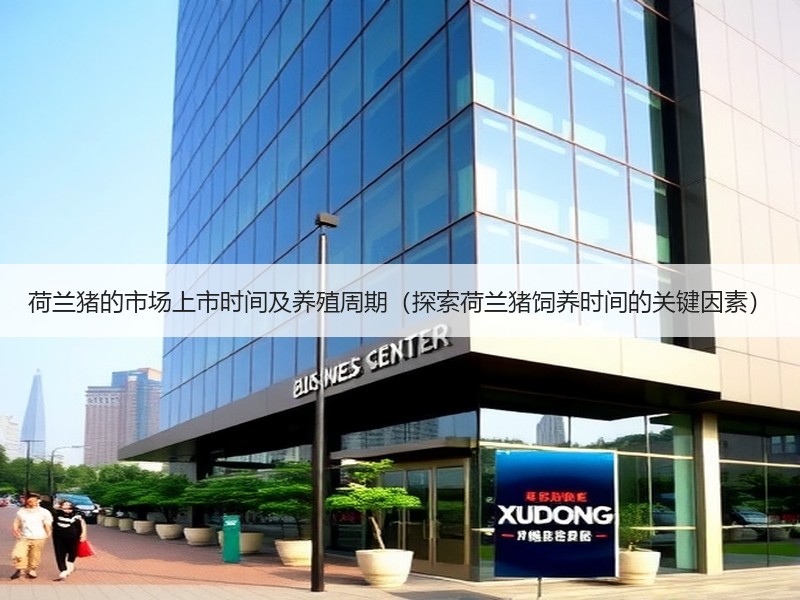荷兰猪的市场上市时间及养殖周期（探索荷兰猪饲养时间的关键因素）