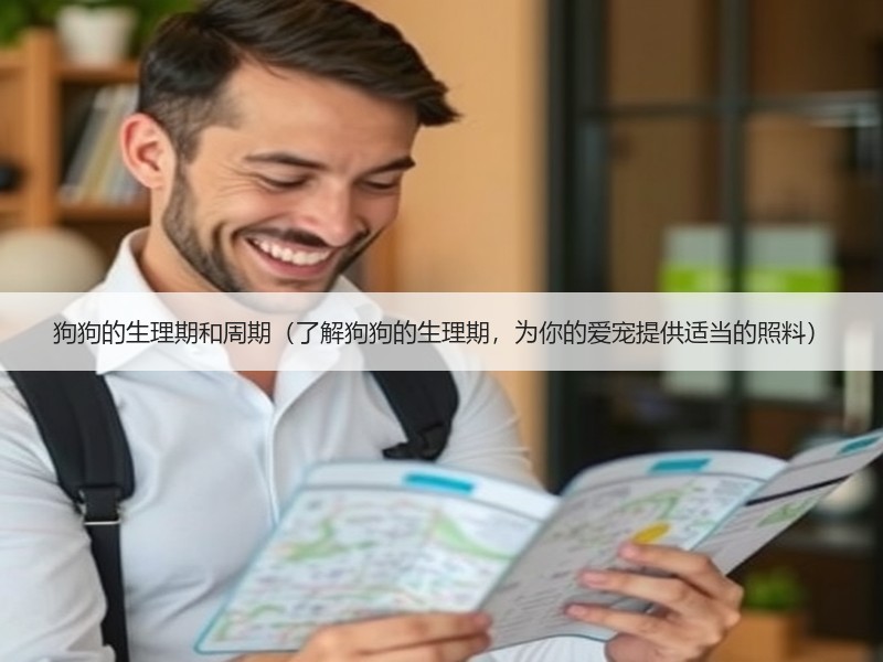 狗狗的生理期和周期（了解狗狗的生理期，为你的爱宠提供适当的照料）