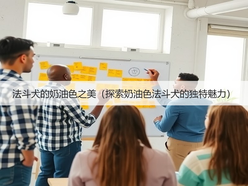 法斗犬的奶油色之美（探索奶油色法斗犬的独特魅力）