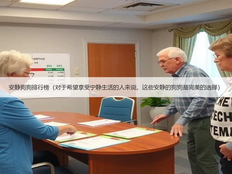 安静狗狗排行榜（对于希望享受宁静生活的人来说，这些安静的狗狗是完美的选择）