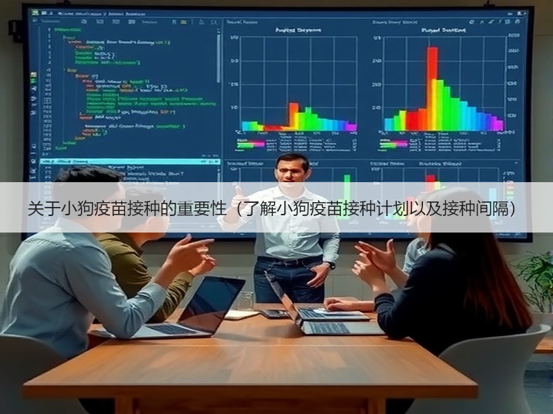关于小狗疫苗接种的重要性（了解小狗疫苗接种计划以及接种间隔）