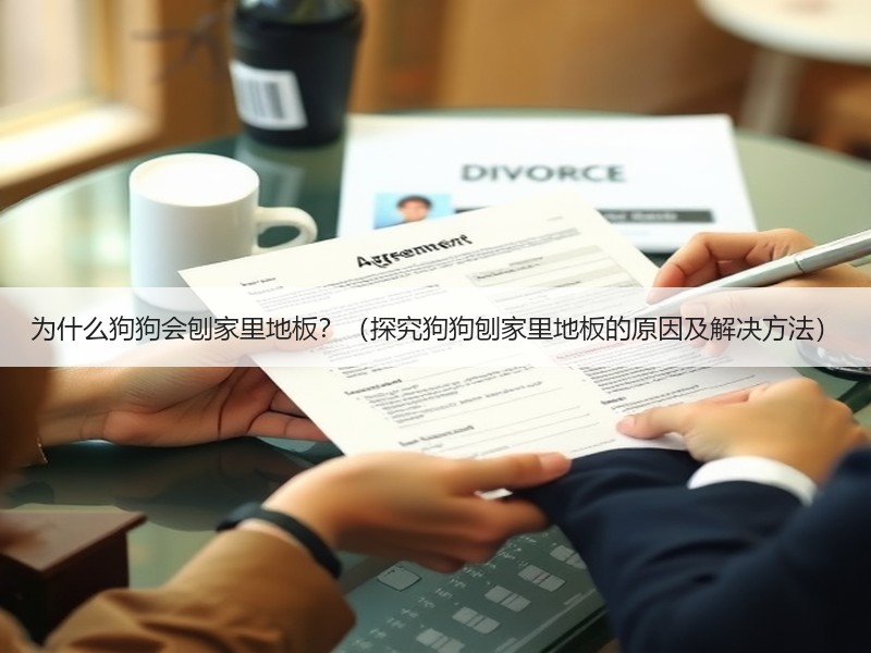 为什么狗狗会刨家里地板？（探究狗狗刨家里地板的原因及解决方法）
