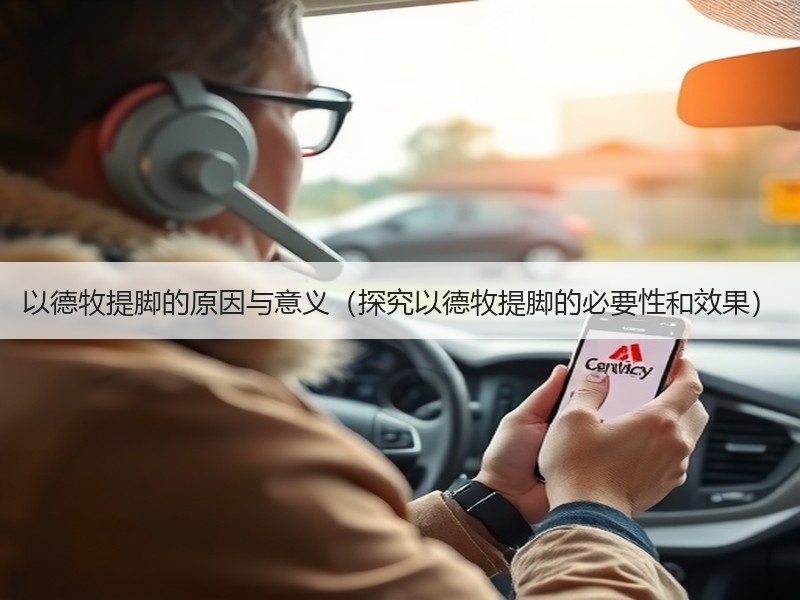以德牧提脚的原因与意义（探究以德牧提脚的必要性和效果）