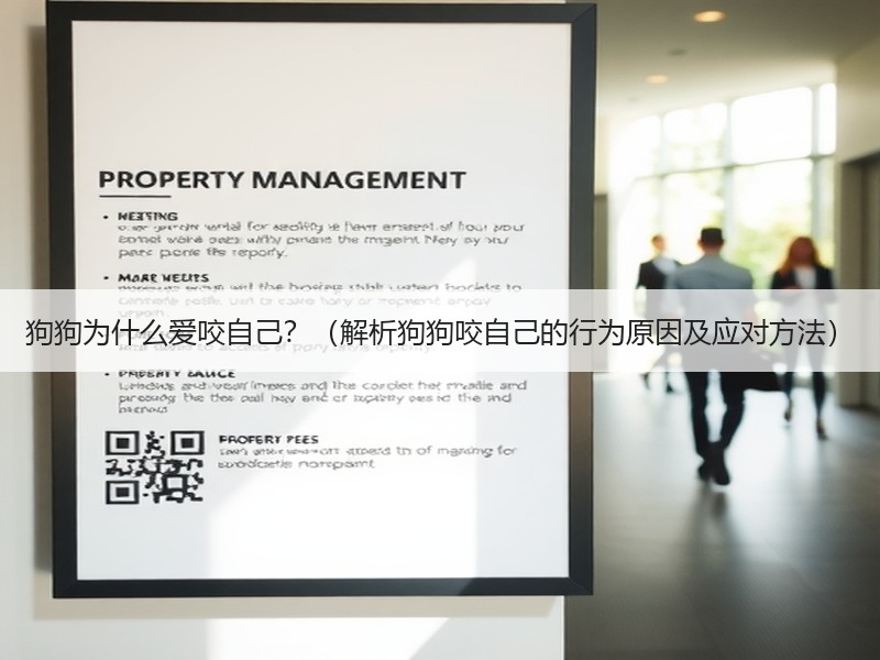 狗狗为什么爱咬自己？（解析狗狗咬自己的行为原因及应对方法）