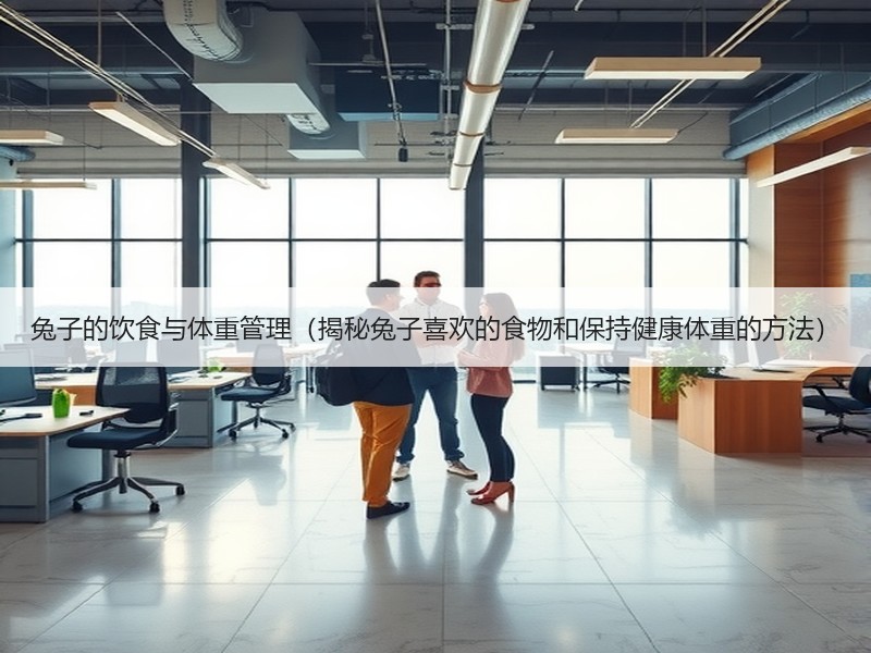 兔子的饮食与体重管理（揭秘兔子喜欢的食物和保持健康体重的方法）