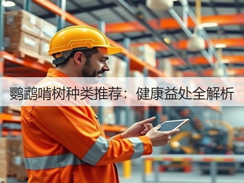 鹦鹉啃树种类推荐：健康益处全解析