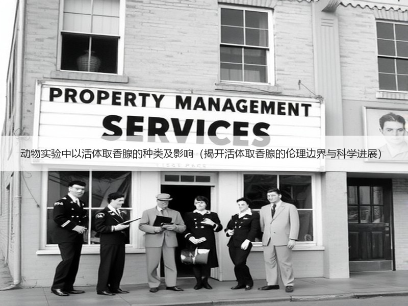 动物实验中以活体取香腺的种类及影响（揭开活体取香腺的伦理边界与科学进展）