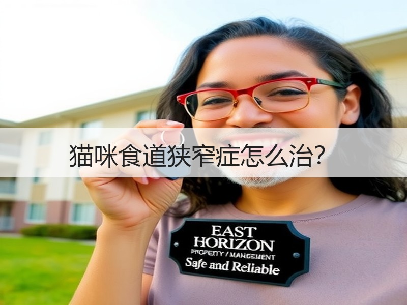 猫咪食道狭窄症怎么治？