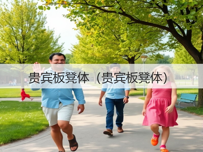 贵宾板凳体（贵宾板凳体）