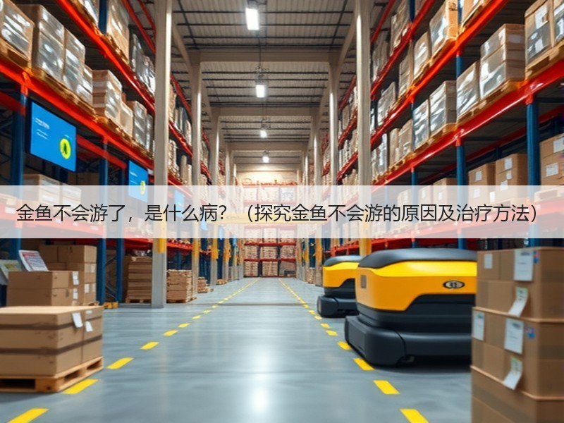 金鱼不会游了，是什么病？（探究金鱼不会游的原因及治疗方法）