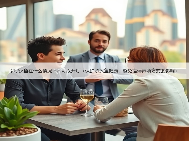 以罗汉鱼在什么情况下不可以开灯（保护罗汉鱼健康，避免错误养殖方式的影响）