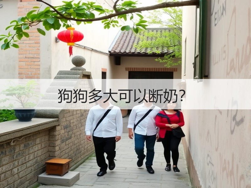 狗狗多大可以断奶？