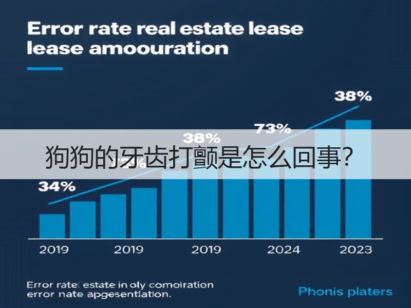 狗狗的牙齿打颤是怎么回事？