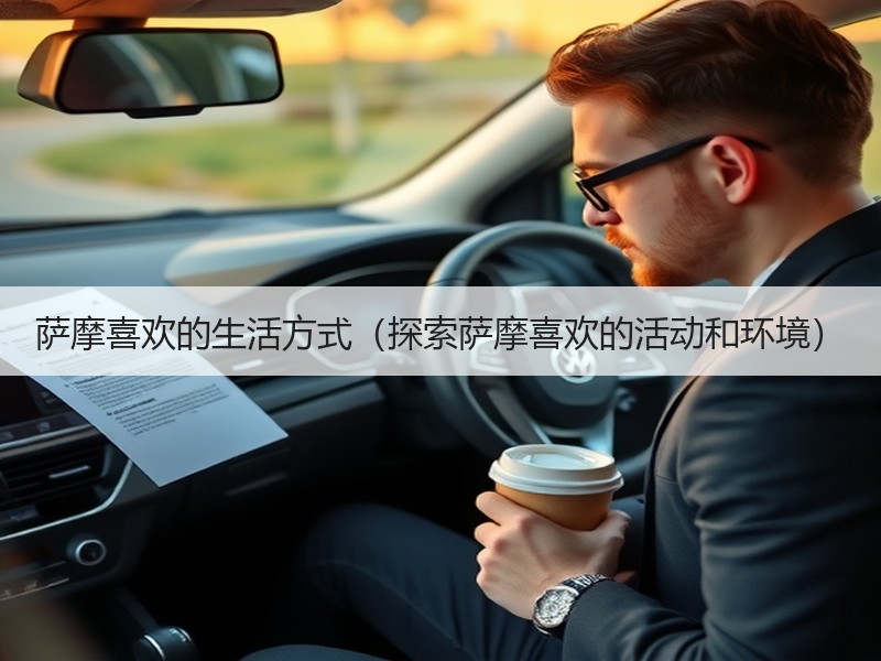 萨摩喜欢的生活方式（探索萨摩喜欢的活动和环境）