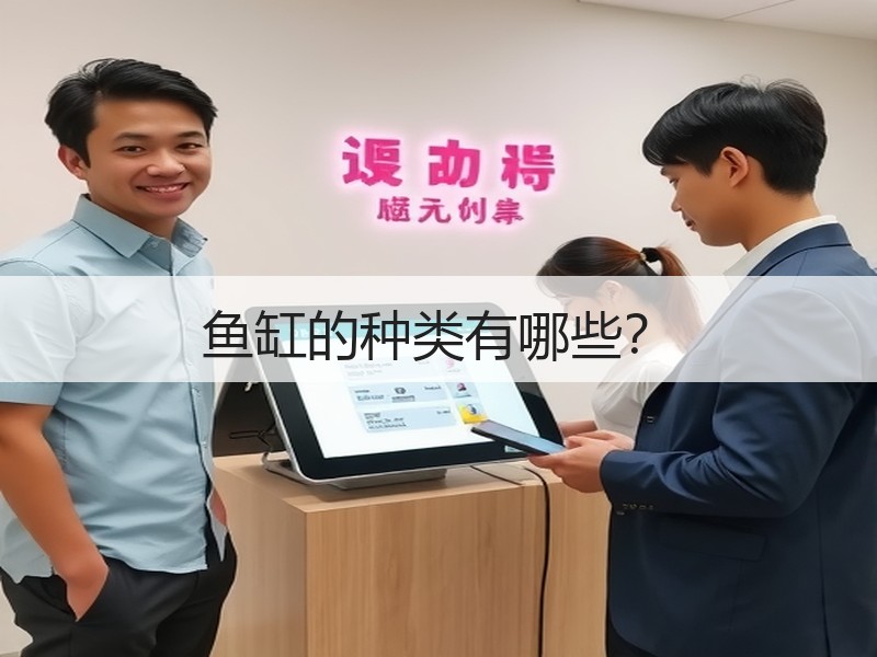 鱼缸的种类有哪些？