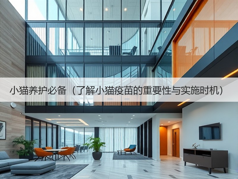 小猫养护必备（了解小猫疫苗的重要性与实施时机）
