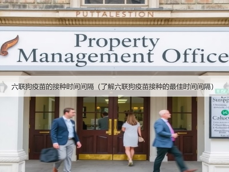 六联狗疫苗的接种时间间隔（了解六联狗疫苗接种的最佳时间间隔）