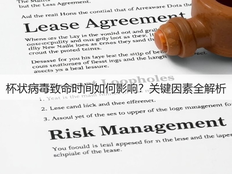 杯状病毒致命时间如何影响？关键因素全解析