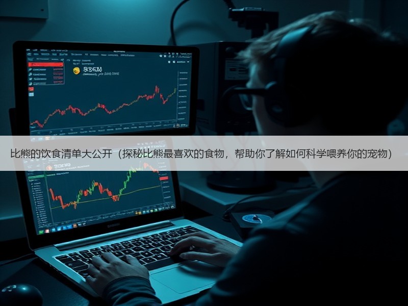 比熊的饮食清单大公开（探秘比熊最喜欢的食物，帮助你了解如何科学喂养你的宠物）