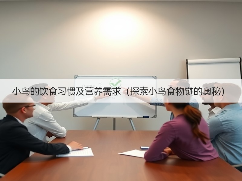 小鸟的饮食习惯及营养需求（探索小鸟食物链的奥秘）