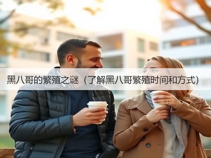 黑八哥的繁殖之谜（了解黑八哥繁殖时间和方式）