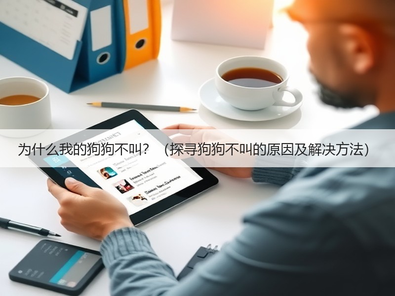 为什么我的狗狗不叫？（探寻狗狗不叫的原因及解决方法）