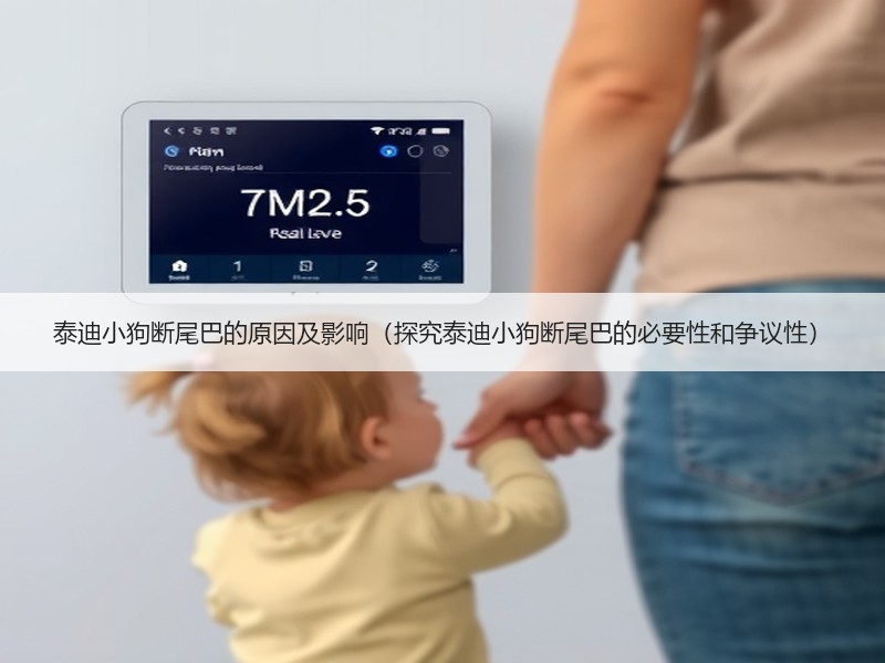 泰迪小狗断尾巴的原因及影响（探究泰迪小狗断尾巴的必要性和争议性）