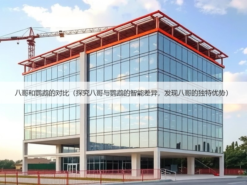 八哥和鹦鹉的对比（探究八哥与鹦鹉的智能差异，发现八哥的独特优势）
