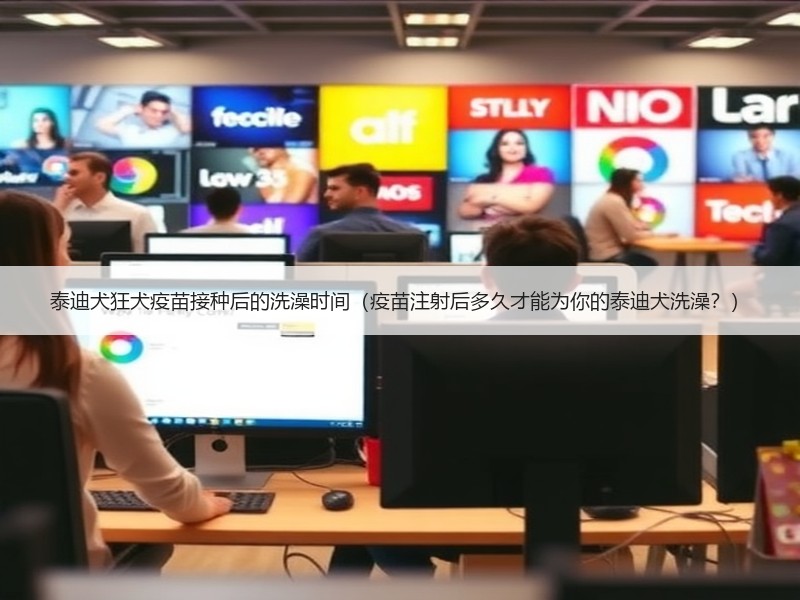 泰迪犬狂犬疫苗接种后的洗澡时间（疫苗注射后多久才能为你的泰迪犬洗澡？）