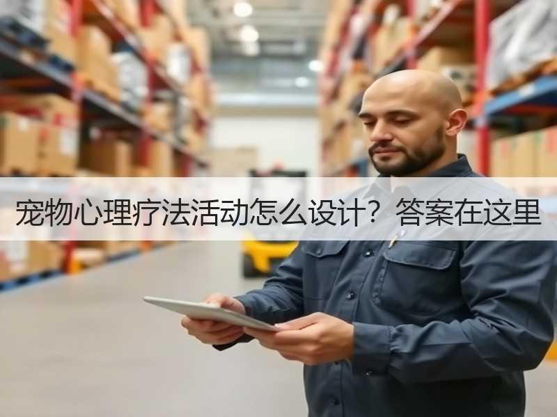 宠物心理疗法活动怎么设计？答案在这里