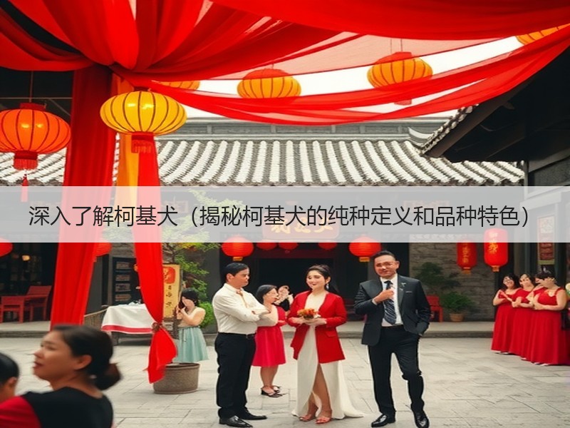 深入了解柯基犬（揭秘柯基犬的纯种定义和品种特色）
