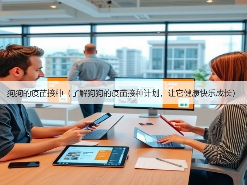 狗狗的疫苗接种（了解狗狗的疫苗接种计划，让它健康快乐成长）