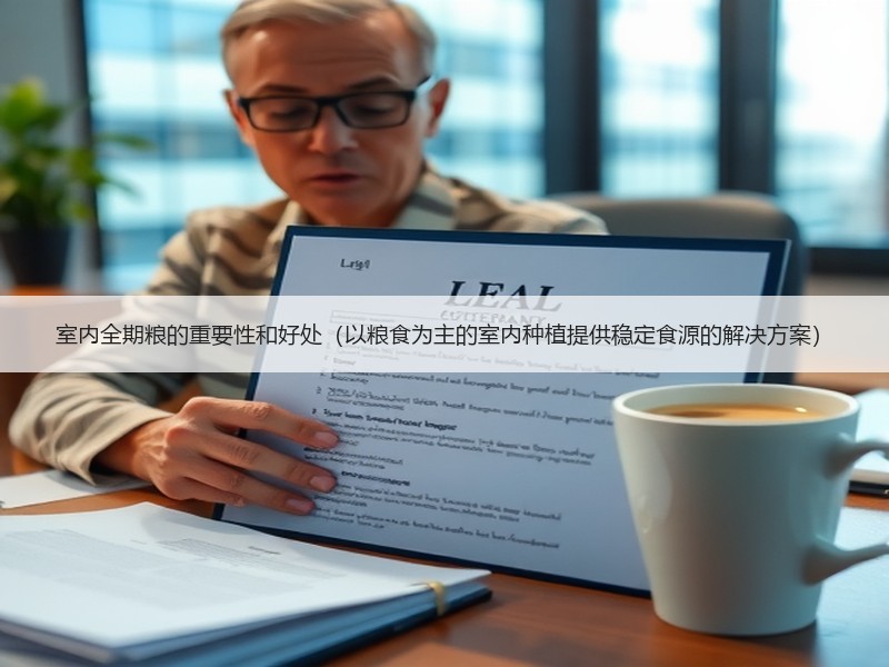 室内全期粮的重要性和好处（以粮食为主的室内种植提供稳定食源的解决方案）