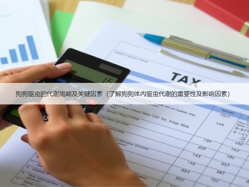 狗狗驱虫的代谢周期及关键因素（了解狗狗体内驱虫代谢的重要性及影响因素）