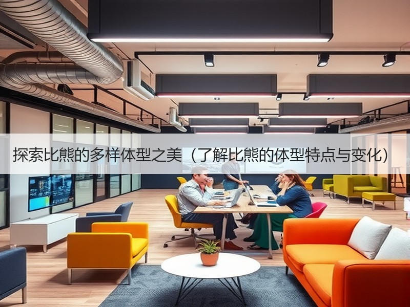 探索比熊的多样体型之美（了解比熊的体型特点与变化）