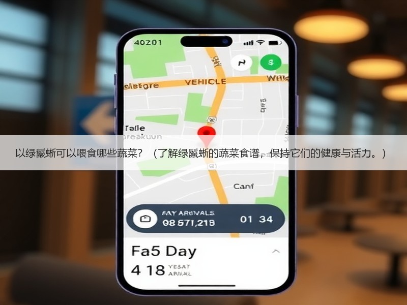 以绿鬣蜥可以喂食哪些蔬菜？（了解绿鬣蜥的蔬菜食谱，保持它们的健康与活力。）